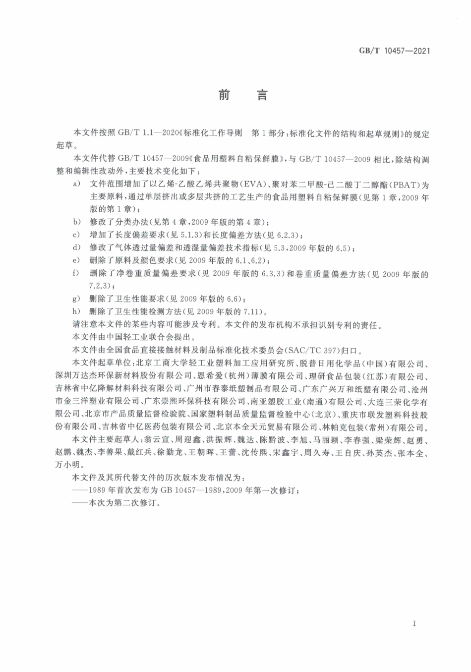 GB∕T 10457-2021 食品用塑料自粘保鲜膜质量通则.pdf_第3页