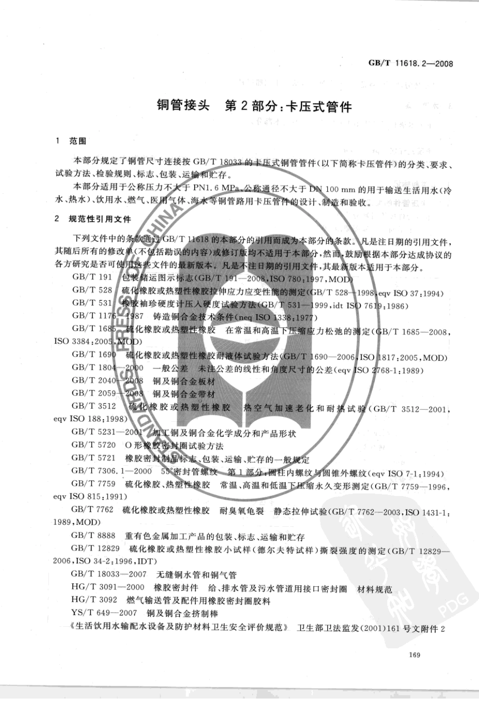 GB∕T 11618.2-2008 铜管接头 第2部分：卡压式管件.pdf_第3页