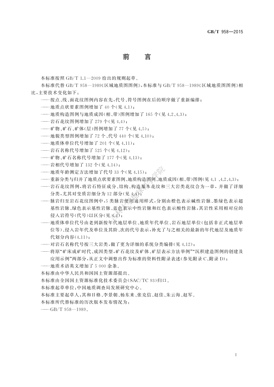 GB∕T 958-2015 区域地质图图例.pdf_第3页