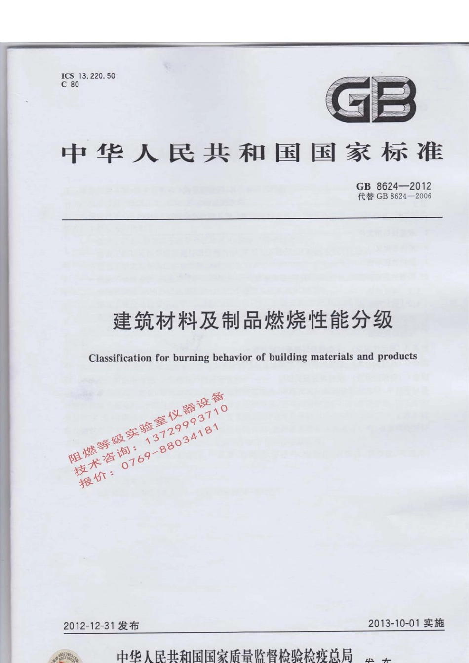 GB 8624-2012 建筑材料及制品燃烧性能分级新标准.pdf_第1页
