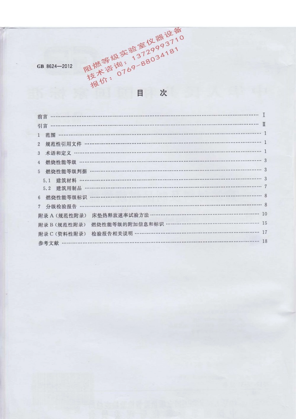 GB 8624-2012 建筑材料及制品燃烧性能分级新标准.pdf_第2页