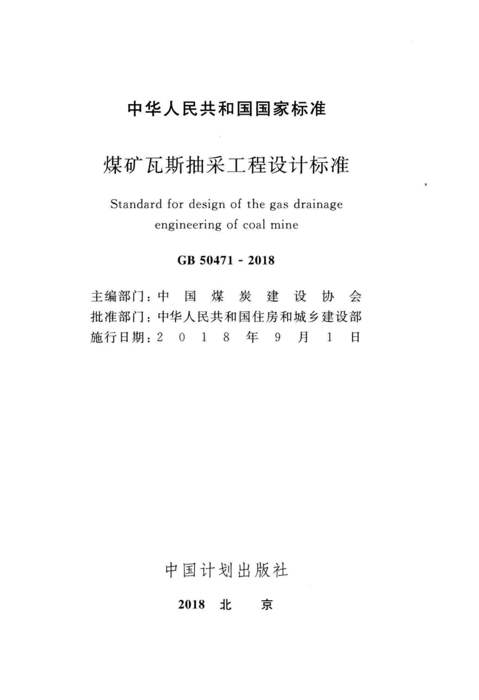 GB 50471-2018 煤矿瓦斯抽采工程设计标准.pdf_第2页