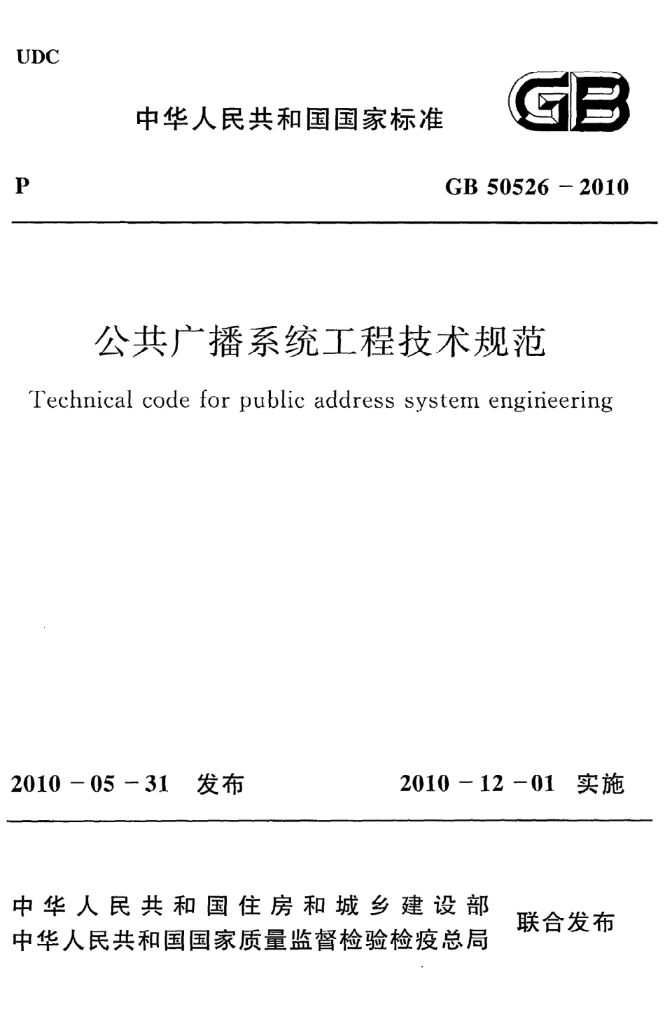 GB 50526-2010 公共广播系统工程技术规范.pdf_第1页