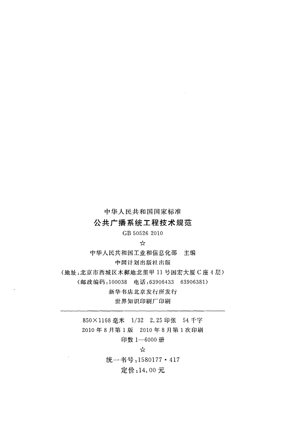 GB 50526-2010 公共广播系统工程技术规范.pdf_第3页