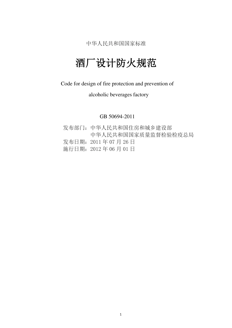 GB 50694-2011 酒厂设计防火规范.pdf_第2页