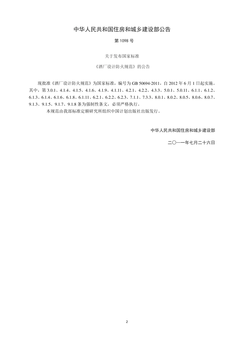 GB 50694-2011 酒厂设计防火规范.pdf_第3页