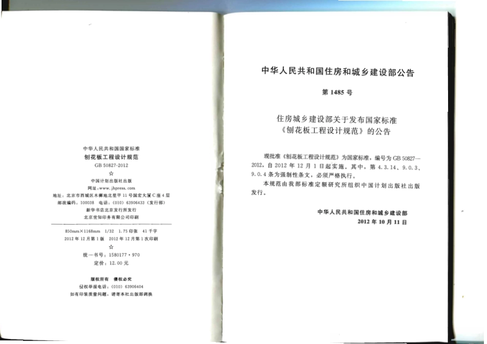 GB 50827-2012 刨花板工程设计规范.pdf_第3页