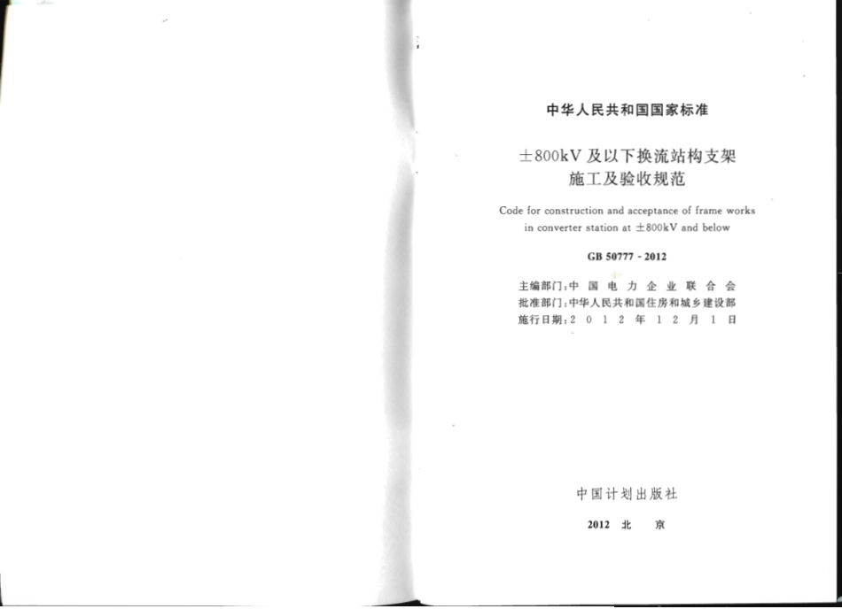 GB 50777-2012 ±800KV及以下换流站构支架施工及验收规范.pdf_第2页