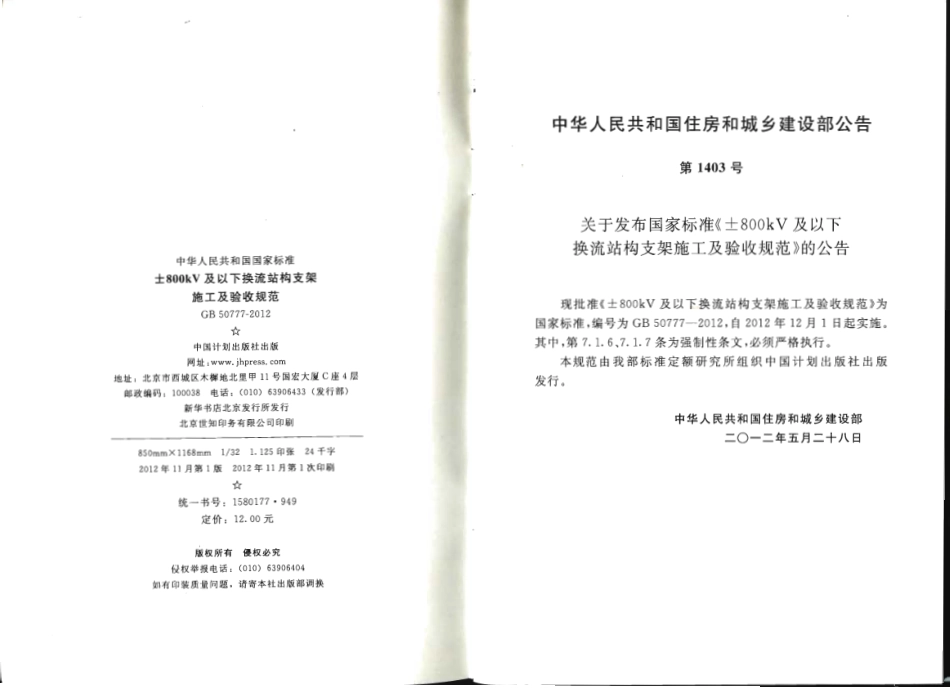 GB 50777-2012 ±800KV及以下换流站构支架施工及验收规范.pdf_第3页