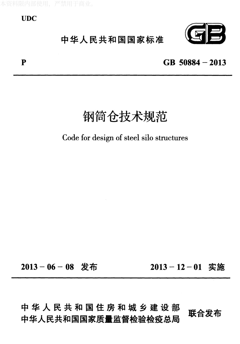 GB 50884-2013 钢筒仓技术规范.pdf_第1页