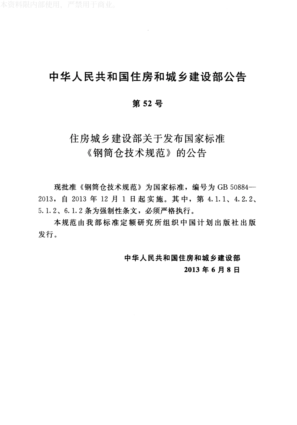 GB 50884-2013 钢筒仓技术规范.pdf_第3页