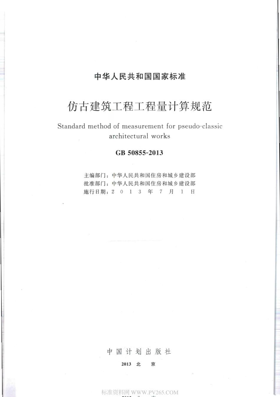 GB 50855-2013 仿古建筑工程工程量计算规范.pdf_第1页