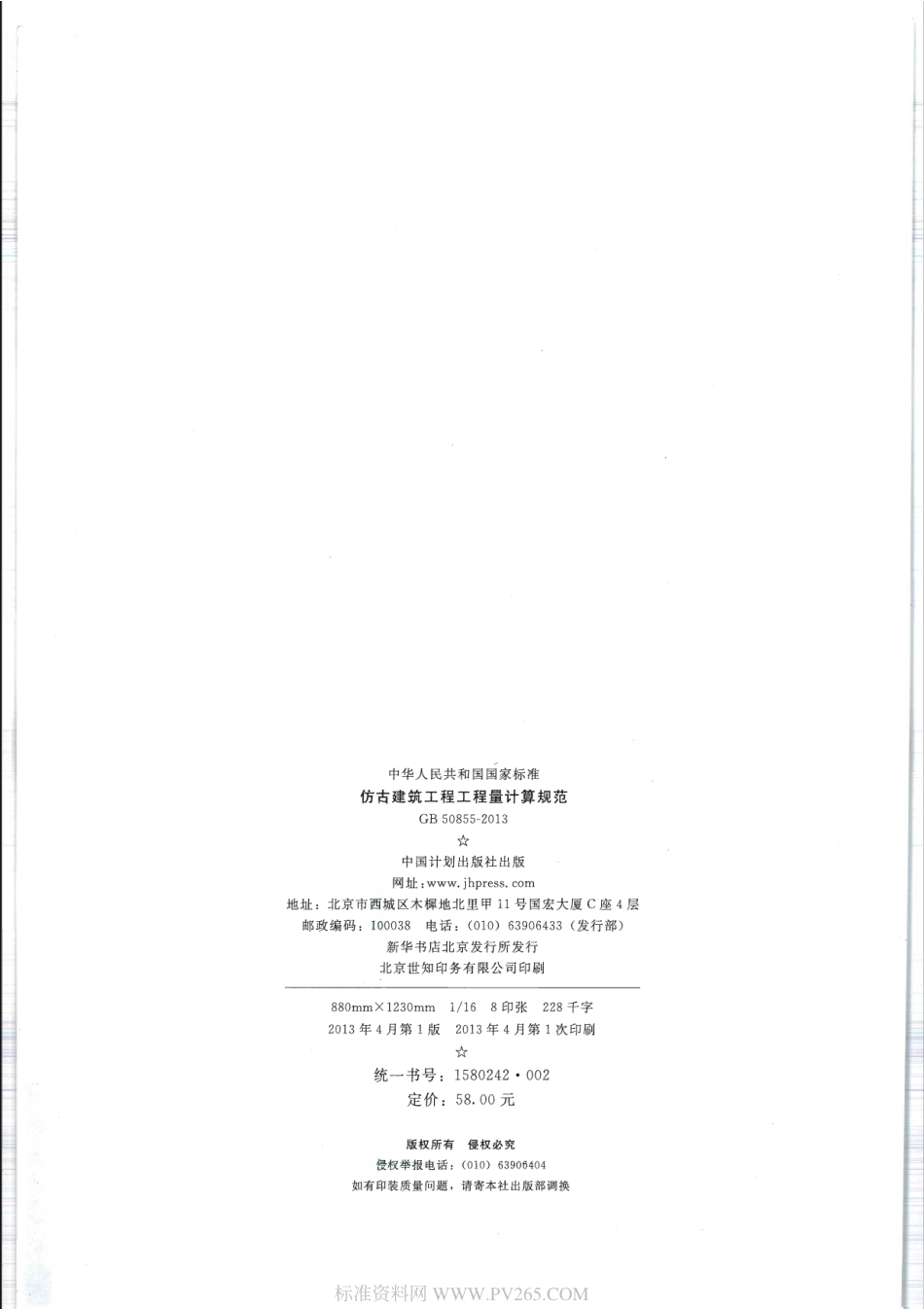 GB 50855-2013 仿古建筑工程工程量计算规范.pdf_第2页