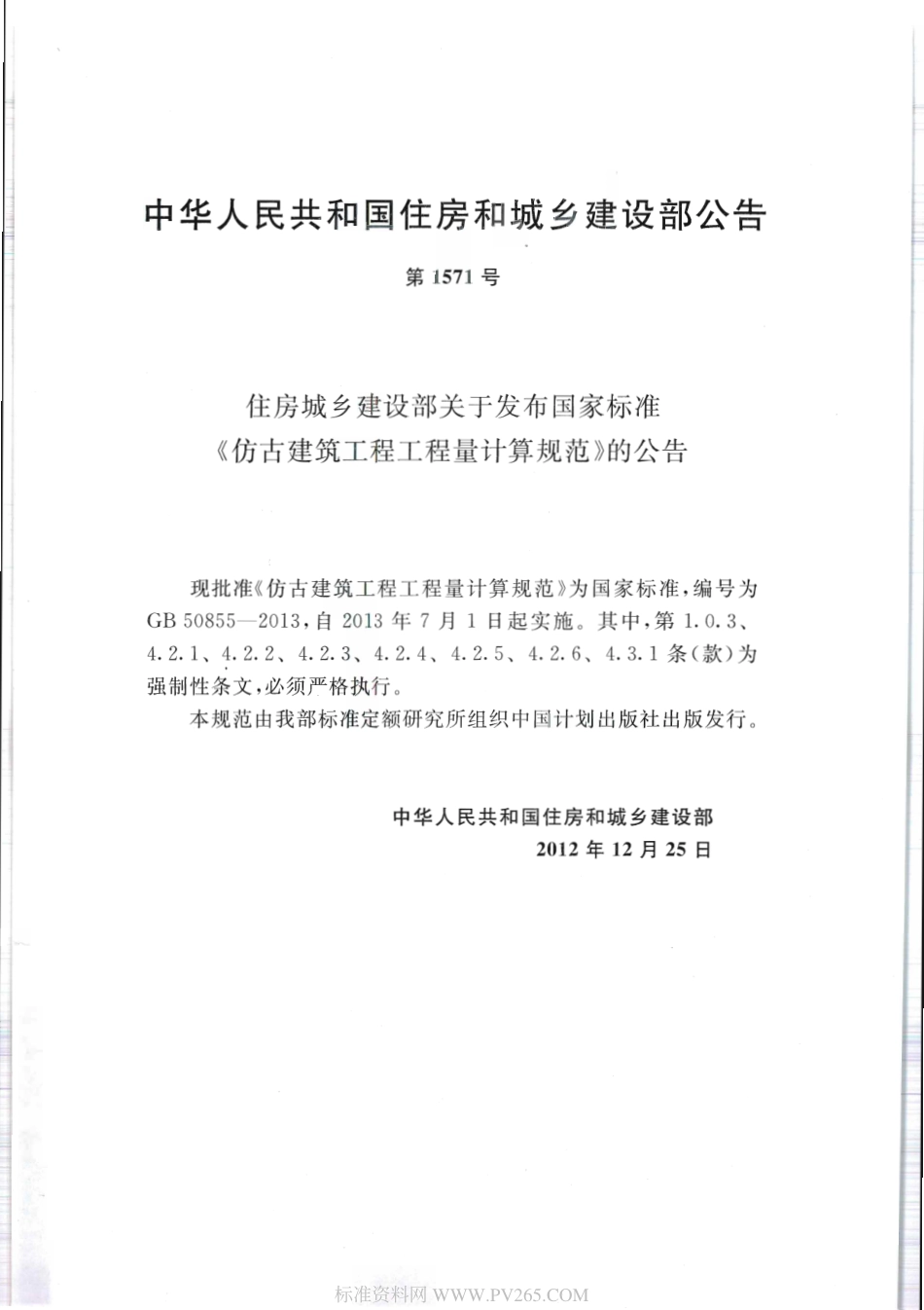 GB 50855-2013 仿古建筑工程工程量计算规范.pdf_第3页