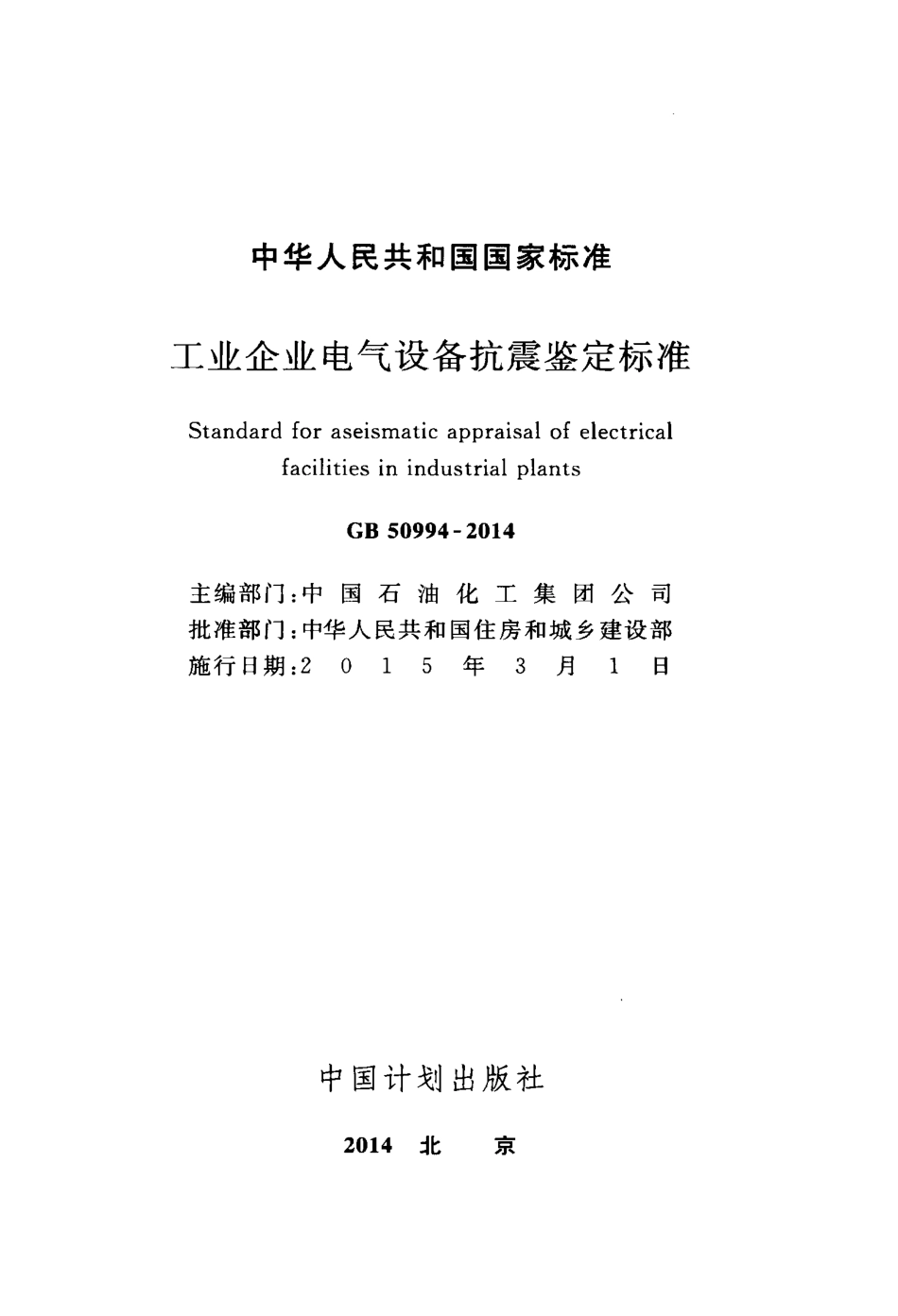 GB 50994-2014 工业企业电气设备抗震鉴定标准.pdf_第2页
