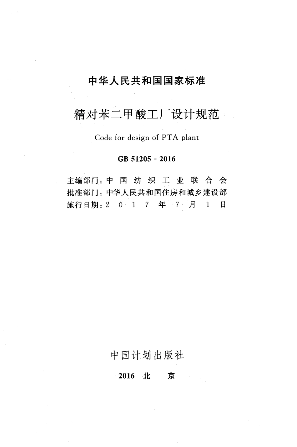 GB 51205-2016 精对苯二甲酸工厂设计规范.pdf_第2页