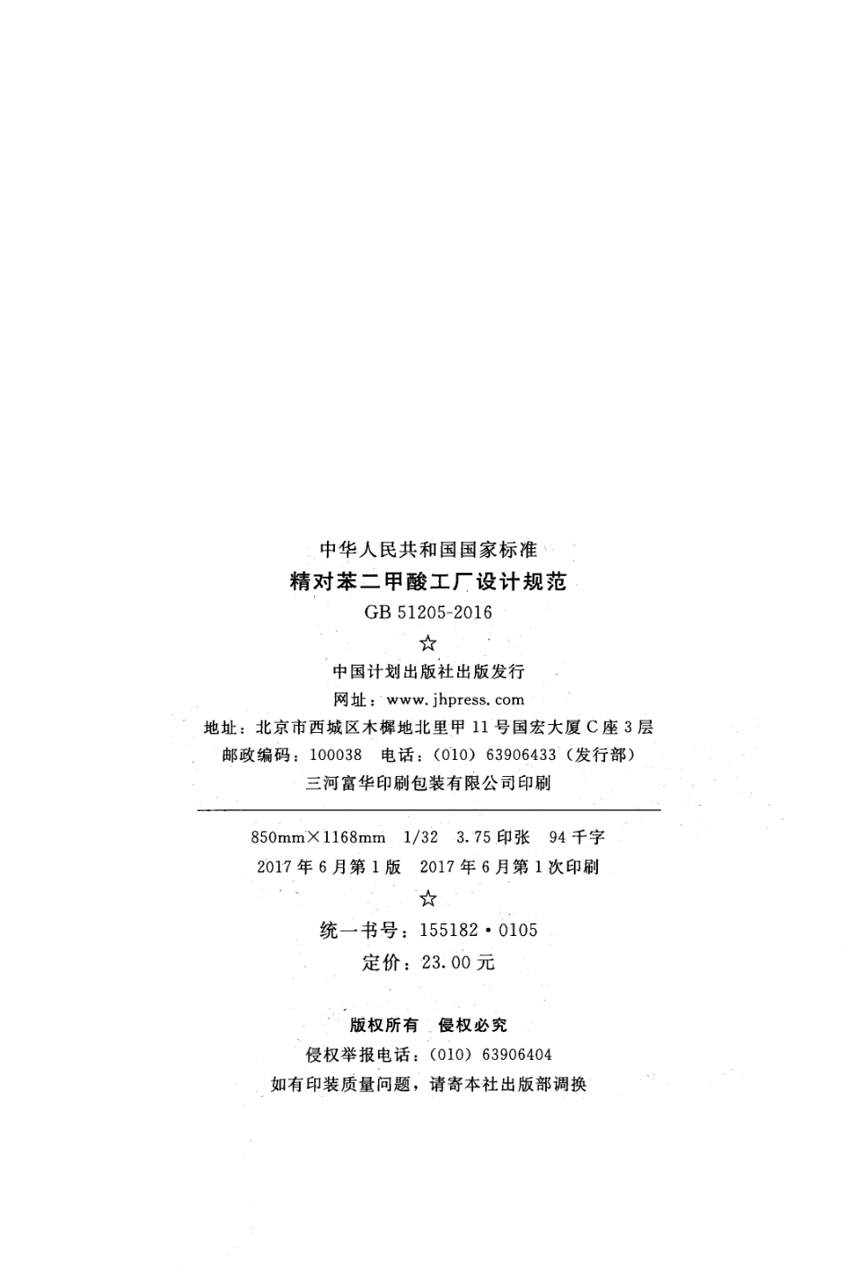 GB 51205-2016 精对苯二甲酸工厂设计规范.pdf_第3页