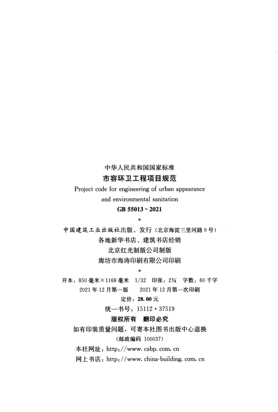 GB 55013-2021 市容环卫工程项目规范.pdf_第3页