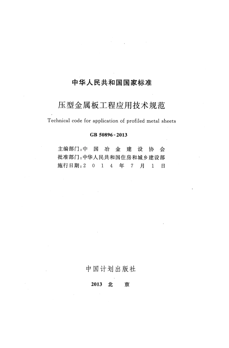 GB 50896-2013 压型金属板工程应用技术规范.pdf_第2页