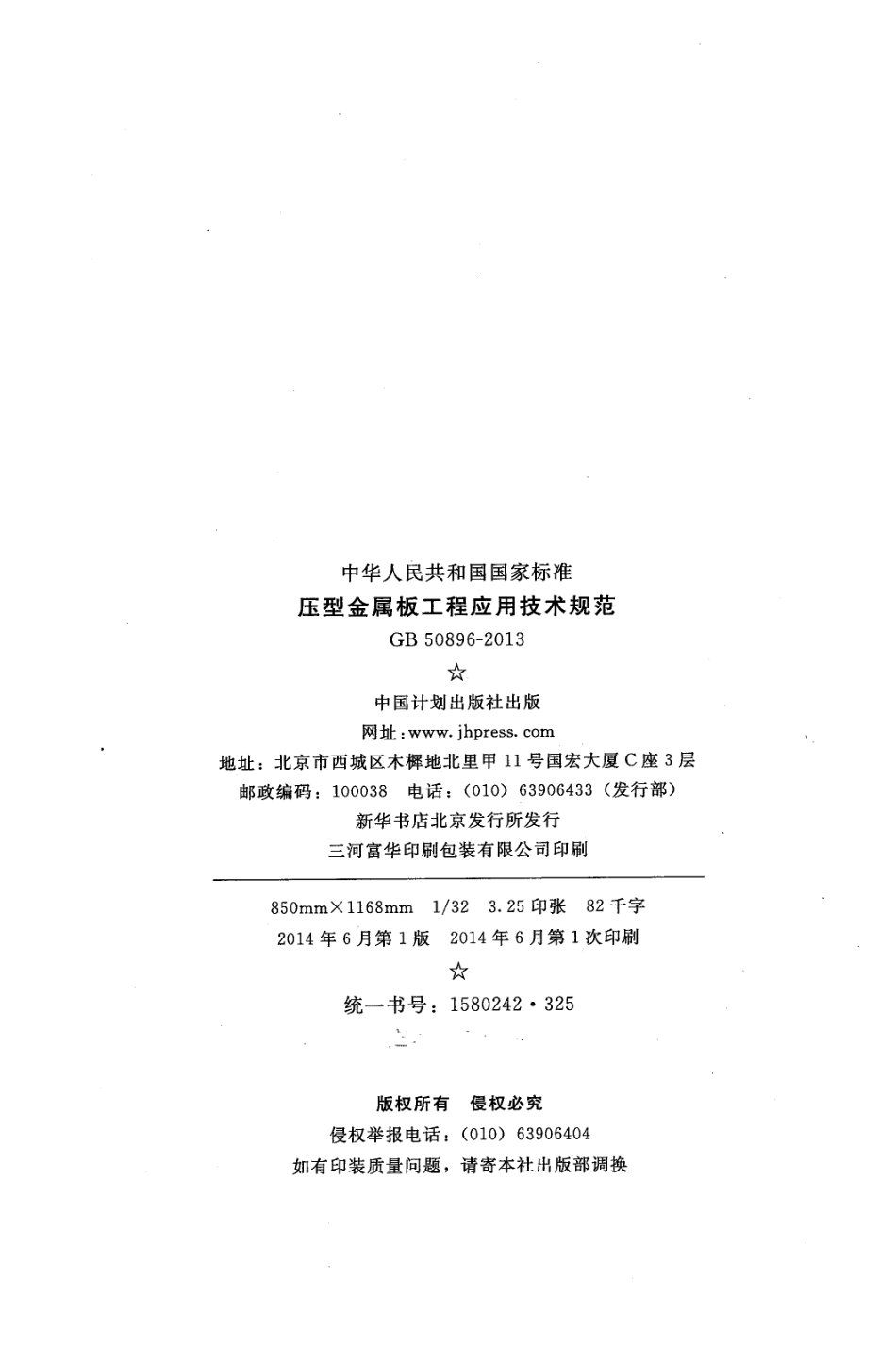 GB 50896-2013 压型金属板工程应用技术规范.pdf_第3页