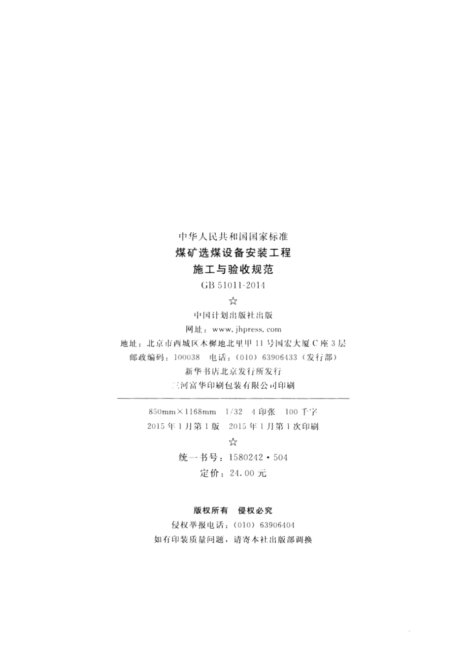 GB 51011-2014 煤矿选煤设备安装工程施工与验收规范.pdf_第3页