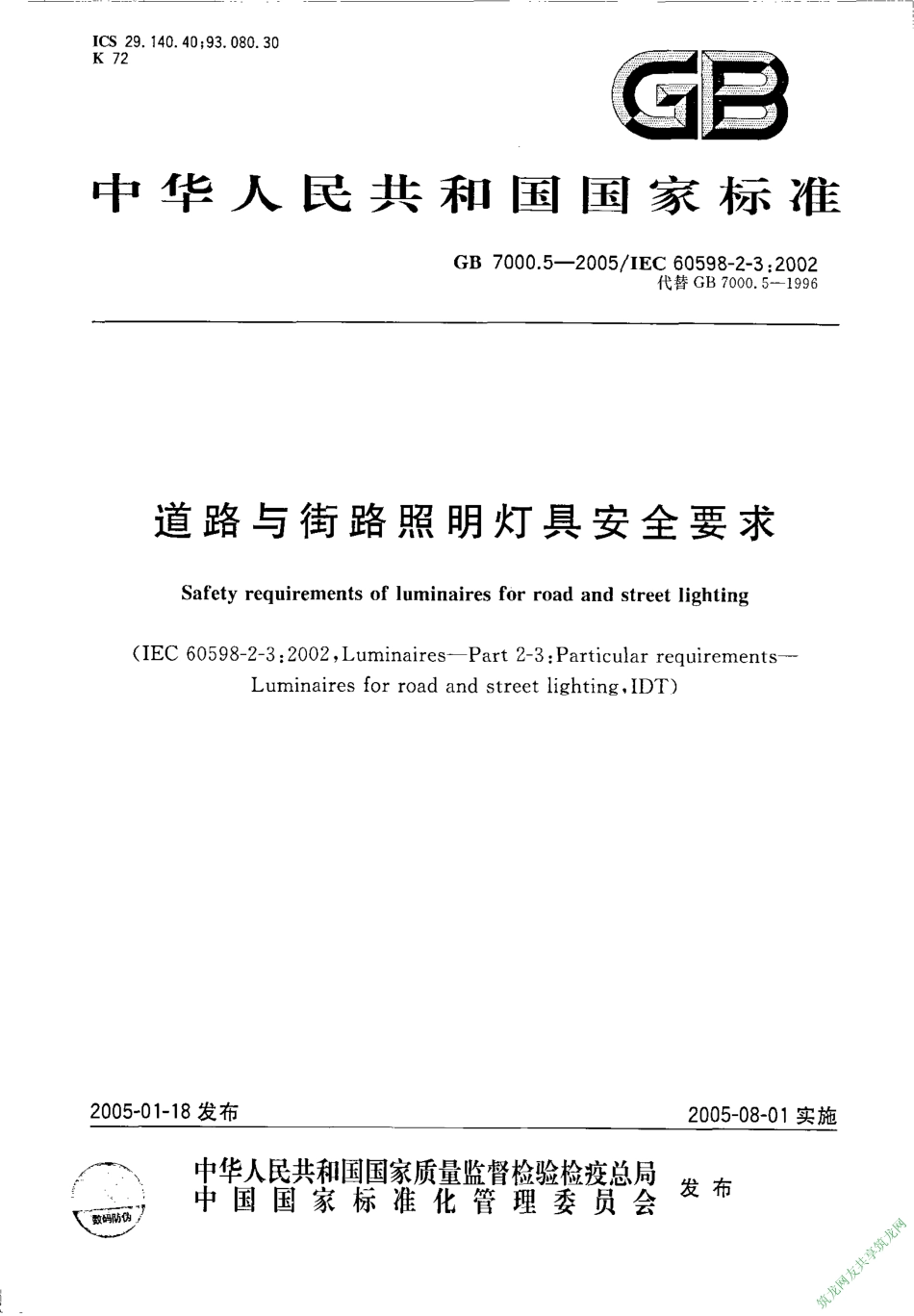 GB 7000.5-2005 道路与街路照明灯具安全要求.pdf_第1页