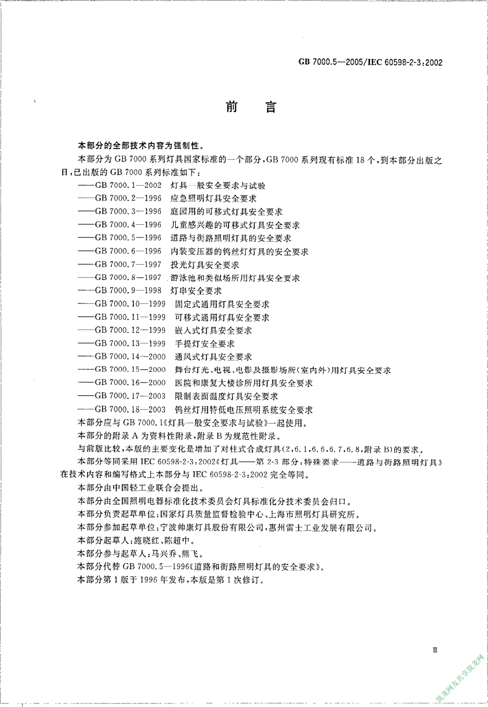 GB 7000.5-2005 道路与街路照明灯具安全要求.pdf_第3页