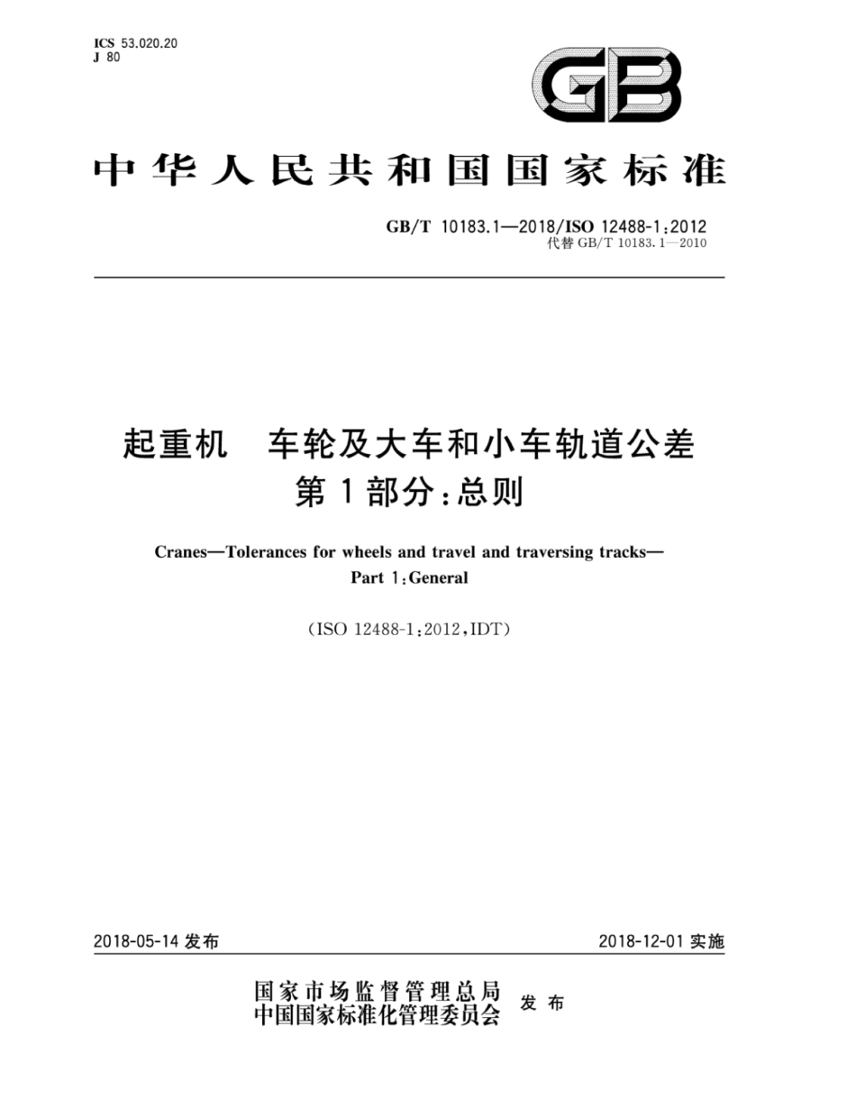 GB∕T 10183.1-2018 起重机 车轮及大车和小车轨道公差 第1部分：总则.pdf_第1页