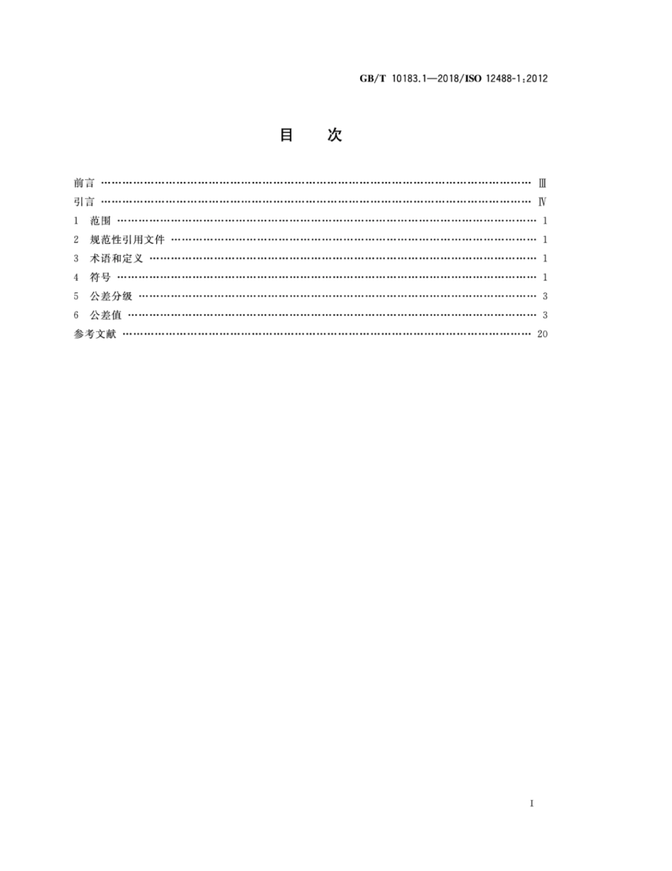GB∕T 10183.1-2018 起重机 车轮及大车和小车轨道公差 第1部分：总则.pdf_第2页
