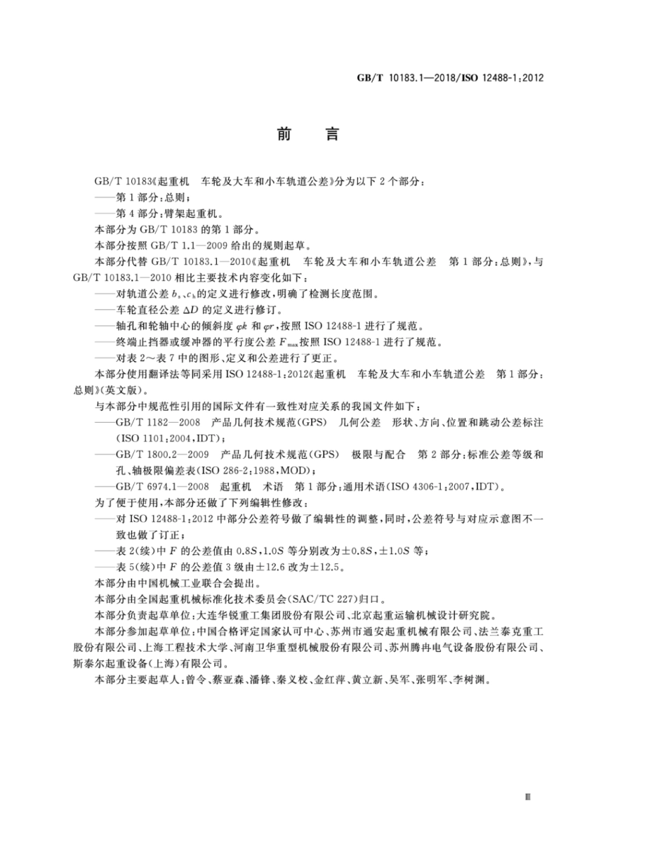 GB∕T 10183.1-2018 起重机 车轮及大车和小车轨道公差 第1部分：总则.pdf_第3页