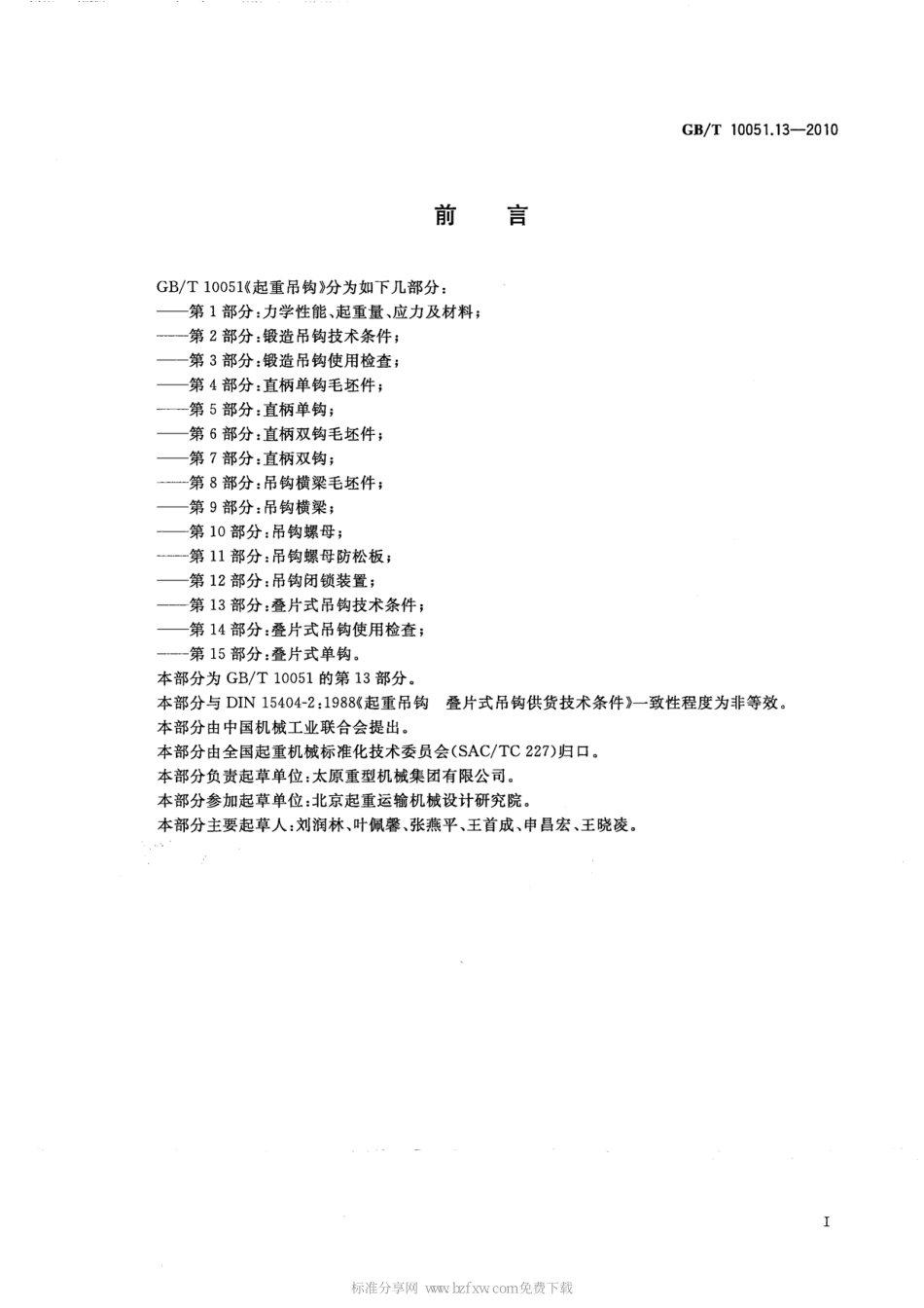 GB∕T 10051.13-2010 起重吊钩 第13部分：叠片式吊钩技术条件.pdf_第2页