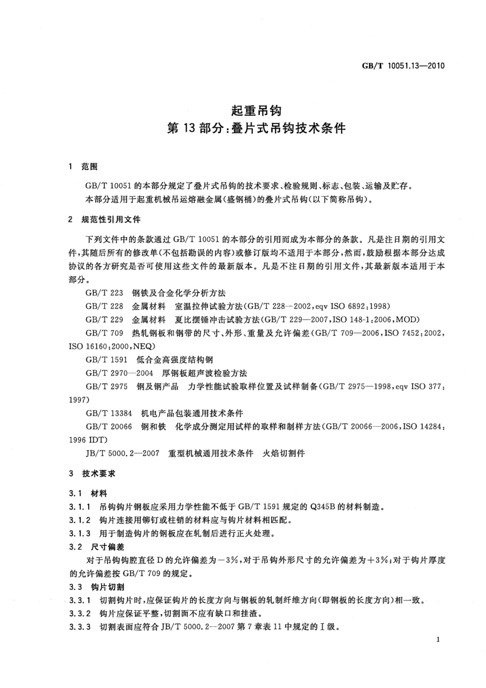 GB∕T 10051.13-2010 起重吊钩 第13部分：叠片式吊钩技术条件.pdf_第3页