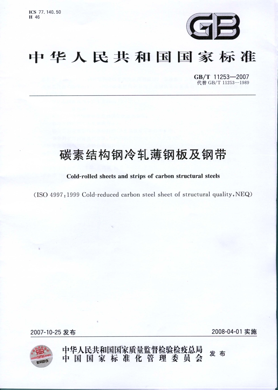 GB∕T 11253-2007 碳素结构钢冷轧薄钢板及钢带.pdf_第1页