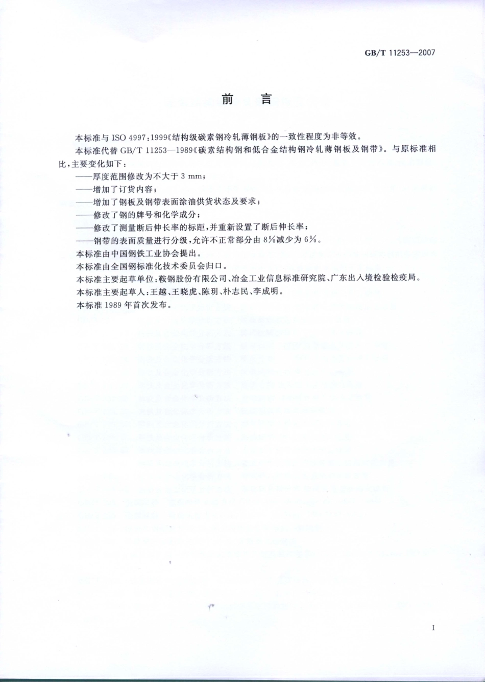GB∕T 11253-2007 碳素结构钢冷轧薄钢板及钢带.pdf_第2页