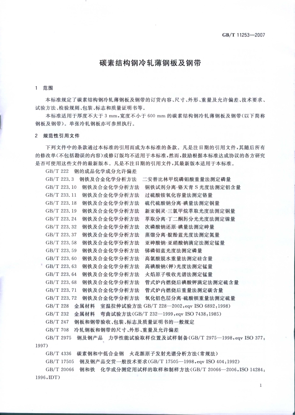 GB∕T 11253-2007 碳素结构钢冷轧薄钢板及钢带.pdf_第3页