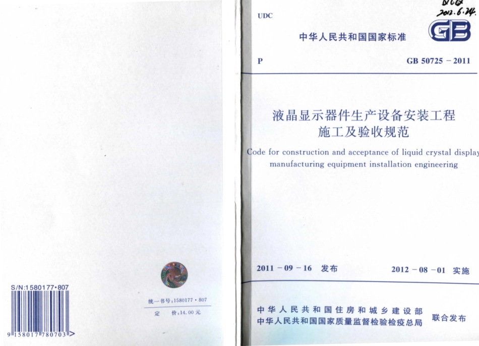 GB 50725-2011 液晶显示器件生产设备安装工程施工及验收规范.pdf_第1页
