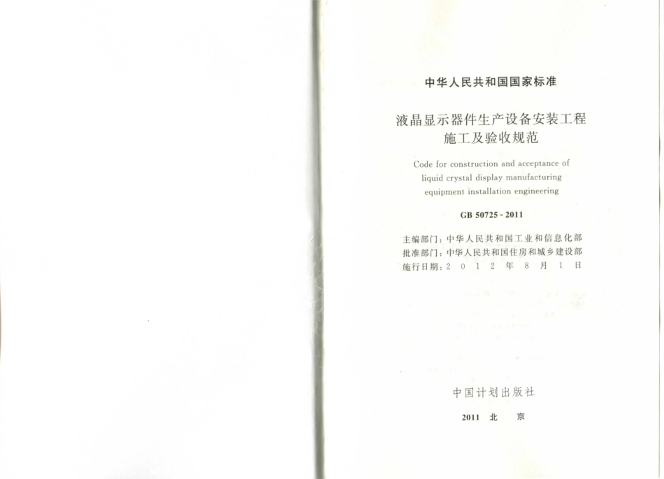 GB 50725-2011 液晶显示器件生产设备安装工程施工及验收规范.pdf_第2页
