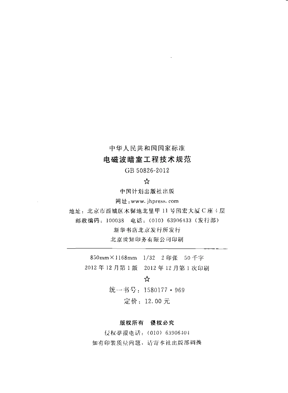 GB 50826-2012 电磁波暗室工程技术规范.pdf_第3页