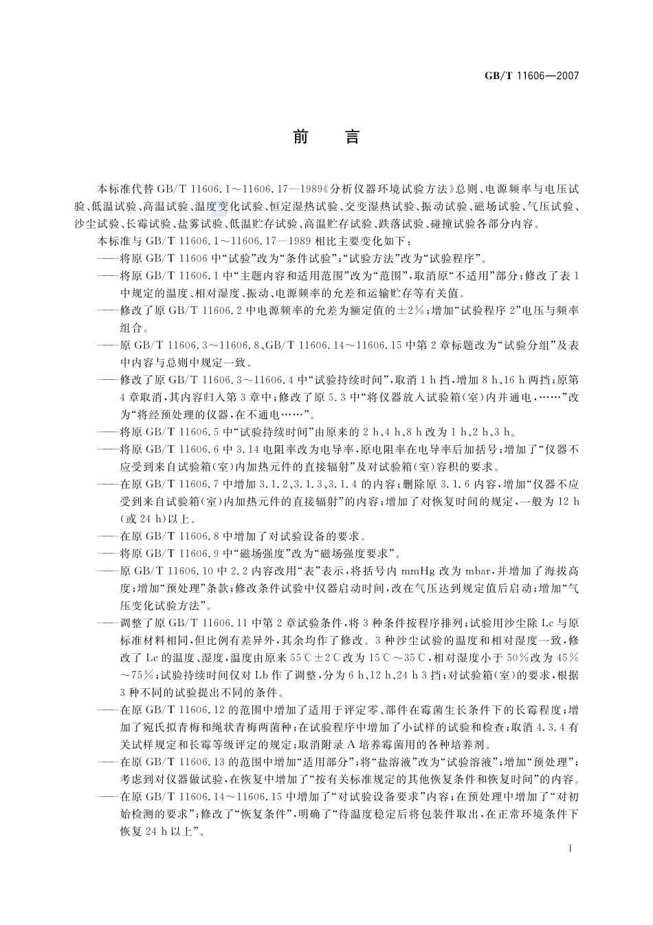 GB∕T 11606-2007 分析仪器环境试验方法.pdf_第3页