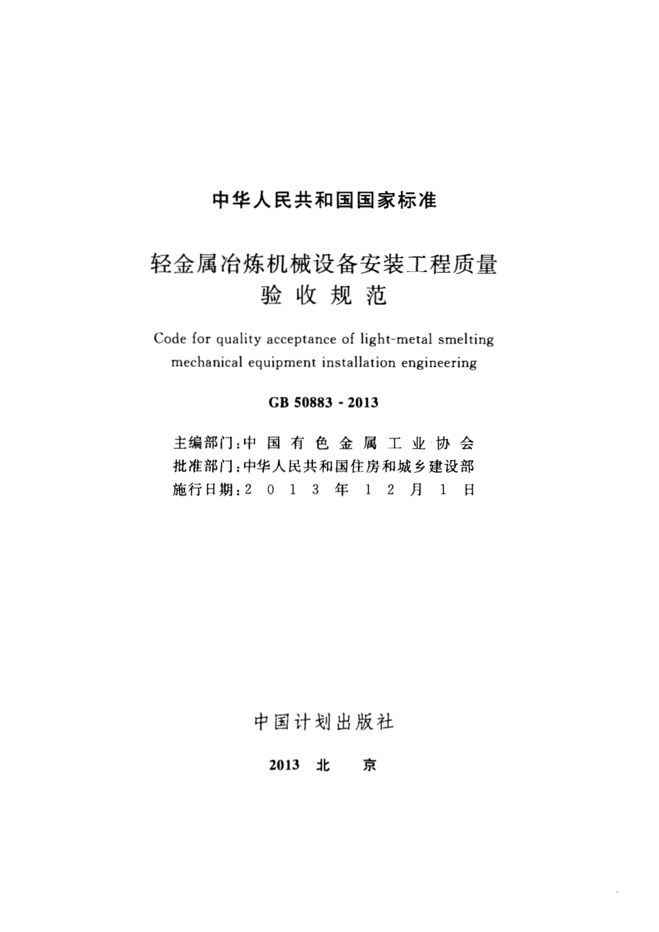 GB 50883-2013 轻金属冶炼机械设备安装工程质量验收规范.pdf_第2页