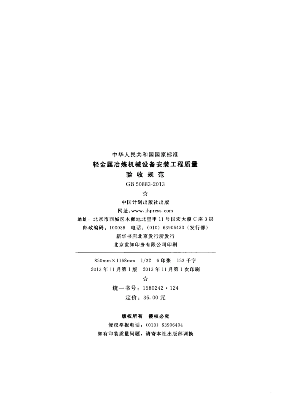 GB 50883-2013 轻金属冶炼机械设备安装工程质量验收规范.pdf_第3页