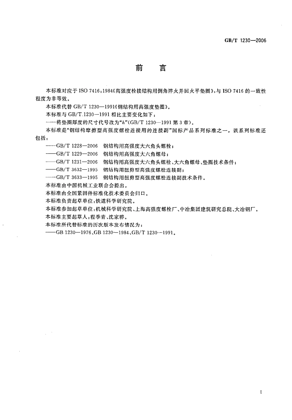 GB∕T 1230-2006 钢结构用高强度垫圈.pdf_第2页