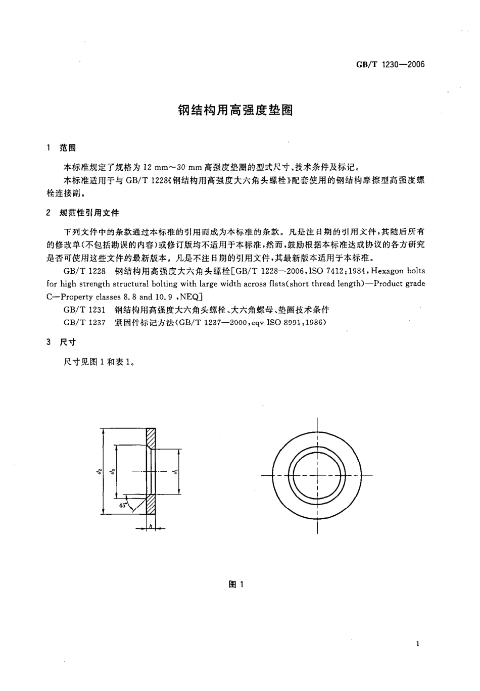 GB∕T 1230-2006 钢结构用高强度垫圈.pdf_第3页