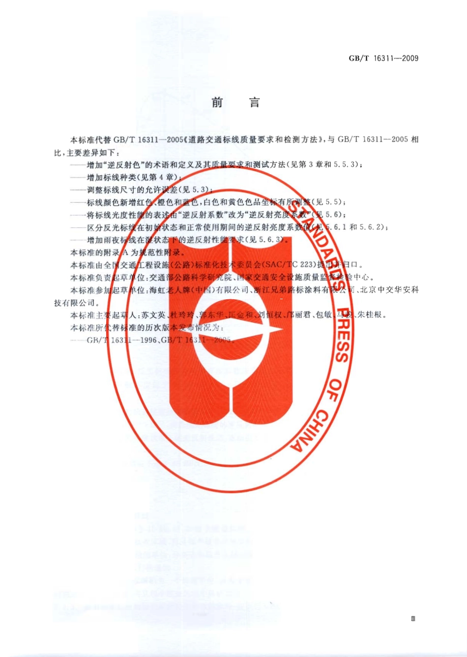 GB∕T 16311-2009 道路交通标线质量要求和检测方法.pdf_第3页