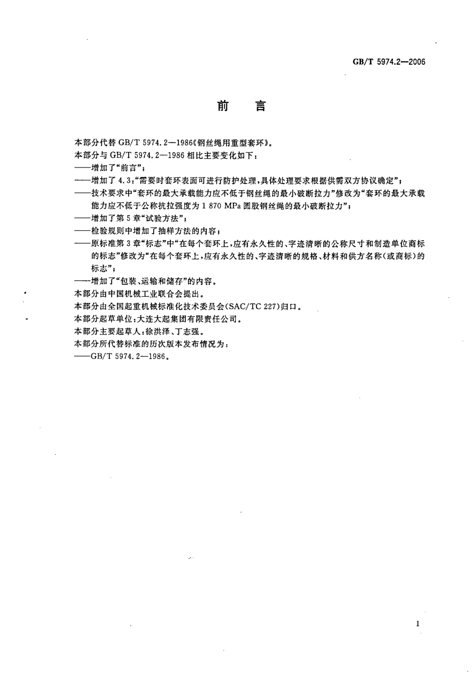 GB∕T 5974.2-2006 钢丝绳用重型套环.pdf_第3页