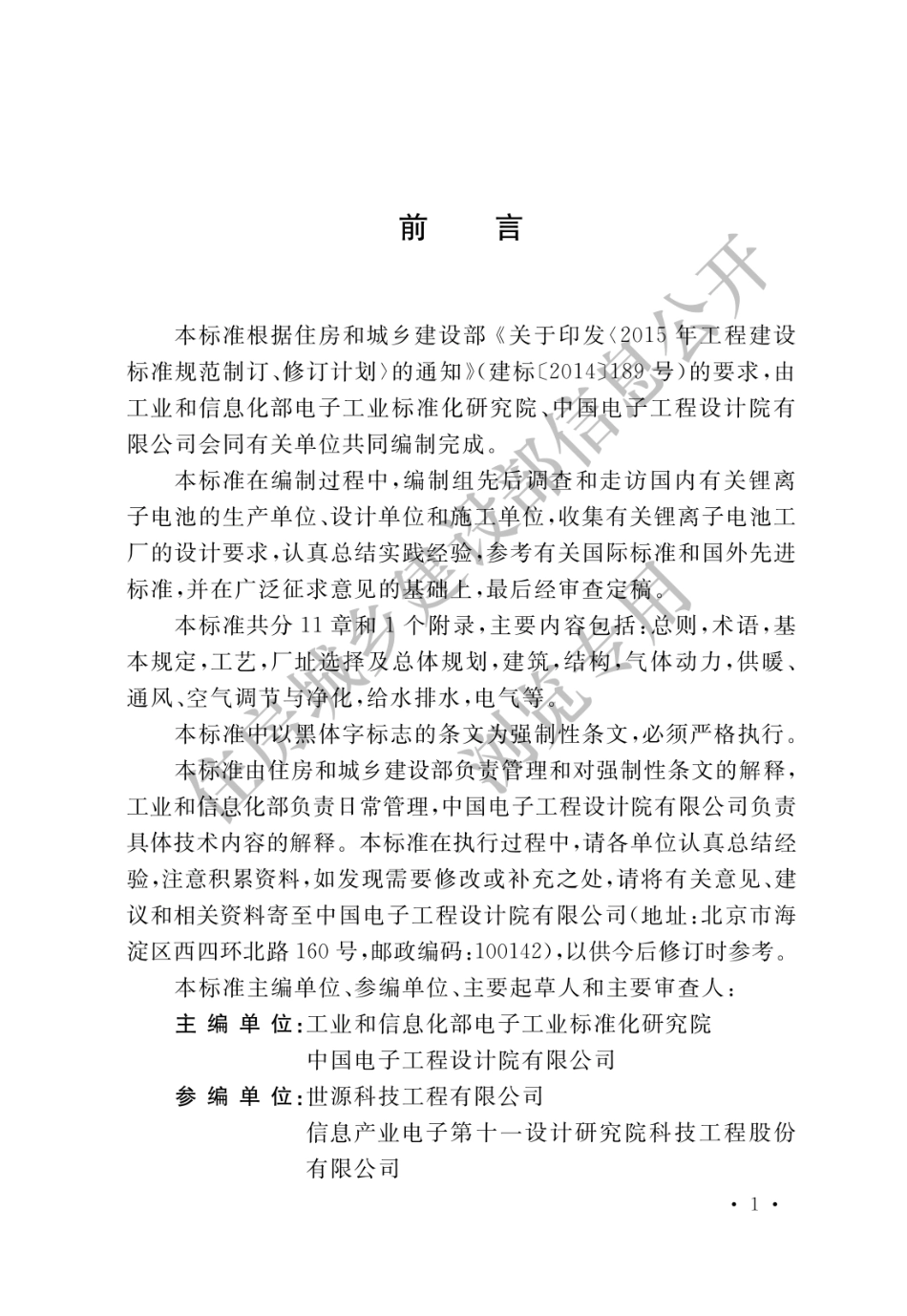 GB 51377-2019 锂离子电池工厂设计标准.pdf_第1页