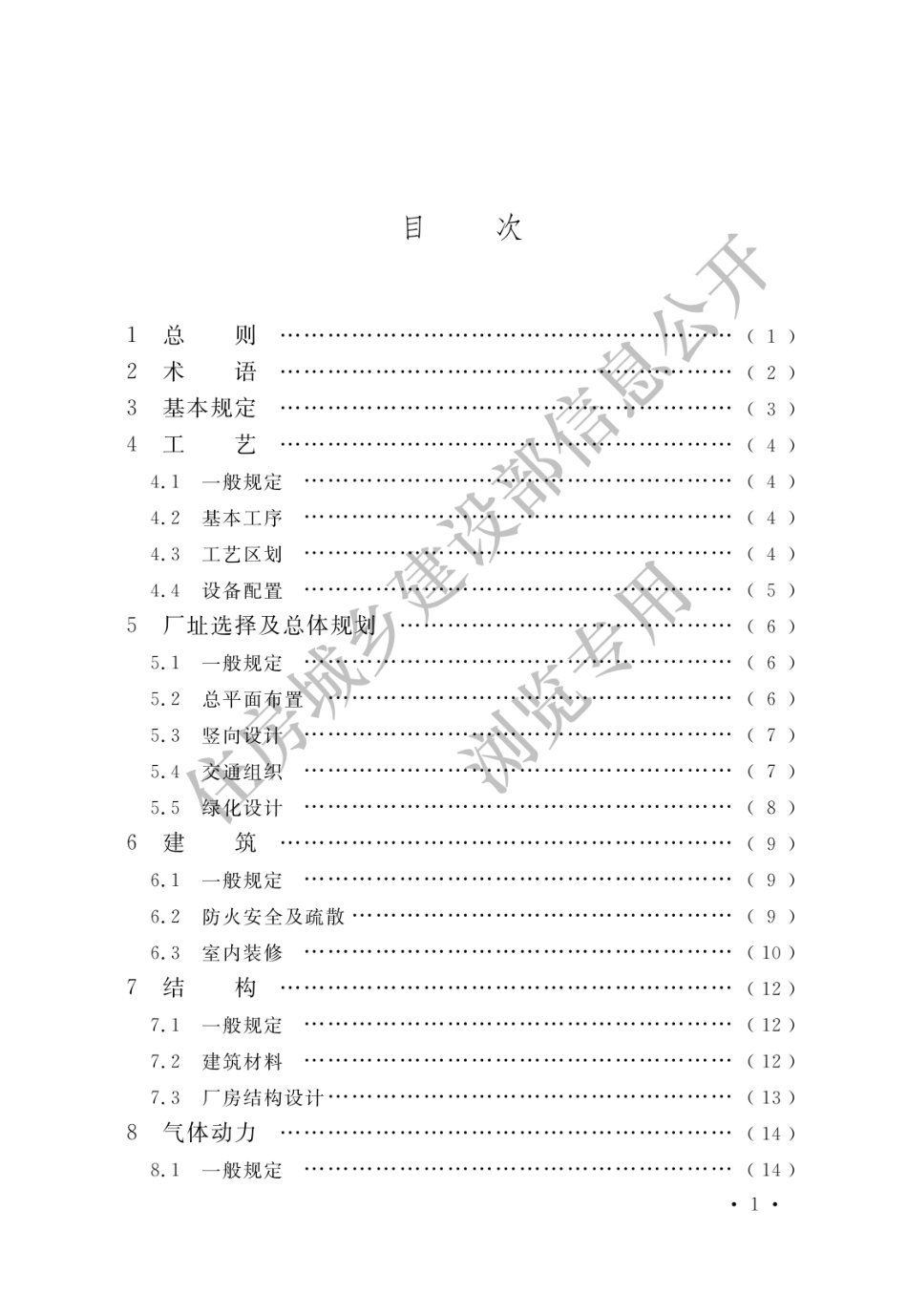 GB 51377-2019 锂离子电池工厂设计标准.pdf_第3页