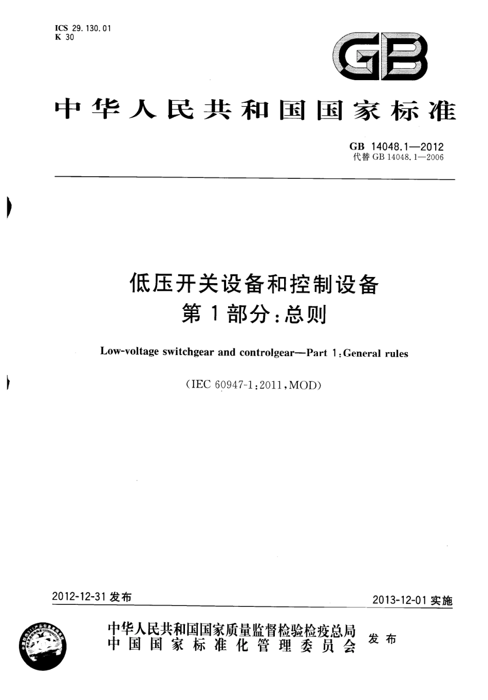 GB∕T 14048.1-2012 低压开关设备和控制设备 第1部分：总则.pdf_第1页