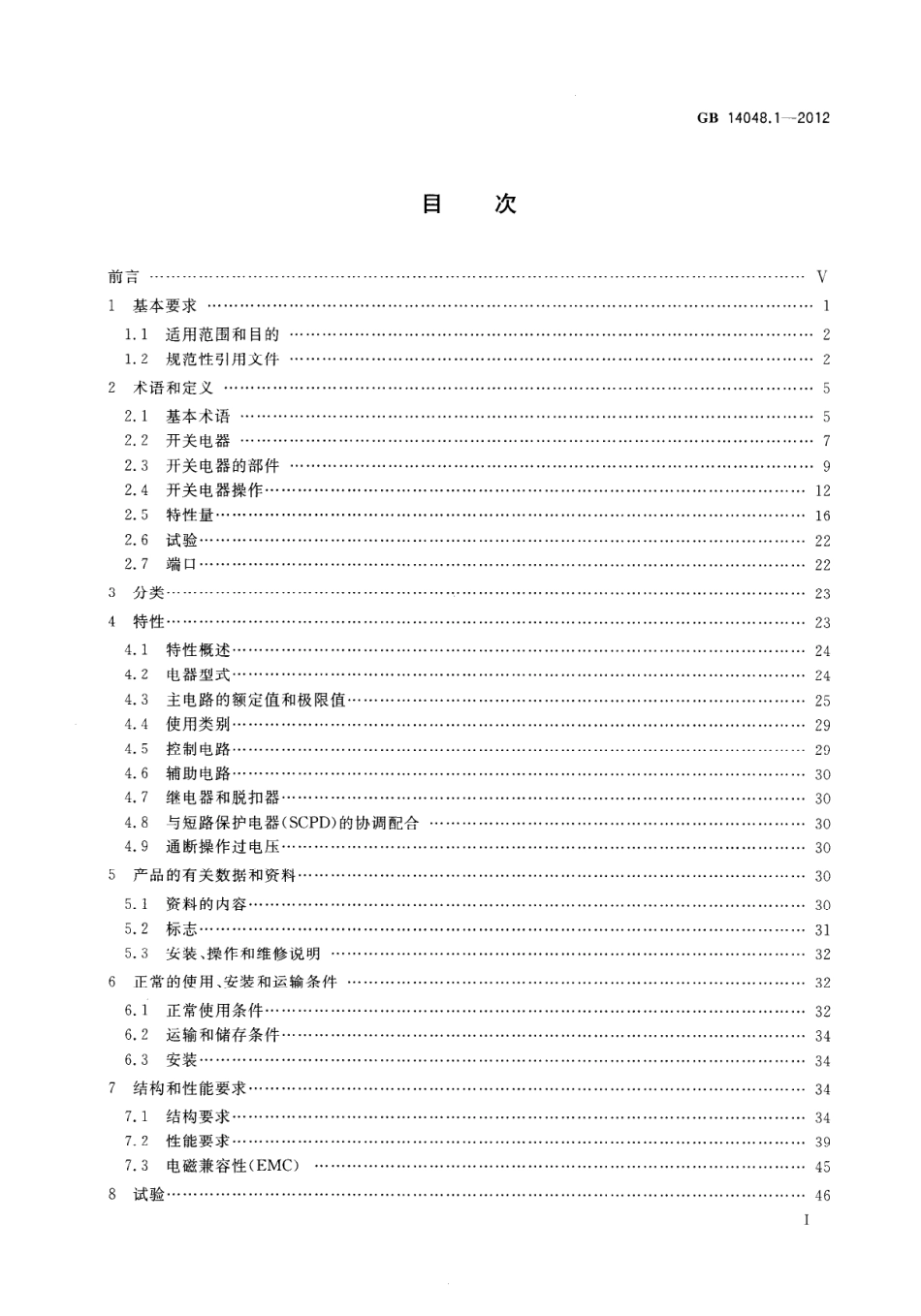 GB∕T 14048.1-2012 低压开关设备和控制设备 第1部分：总则.pdf_第2页