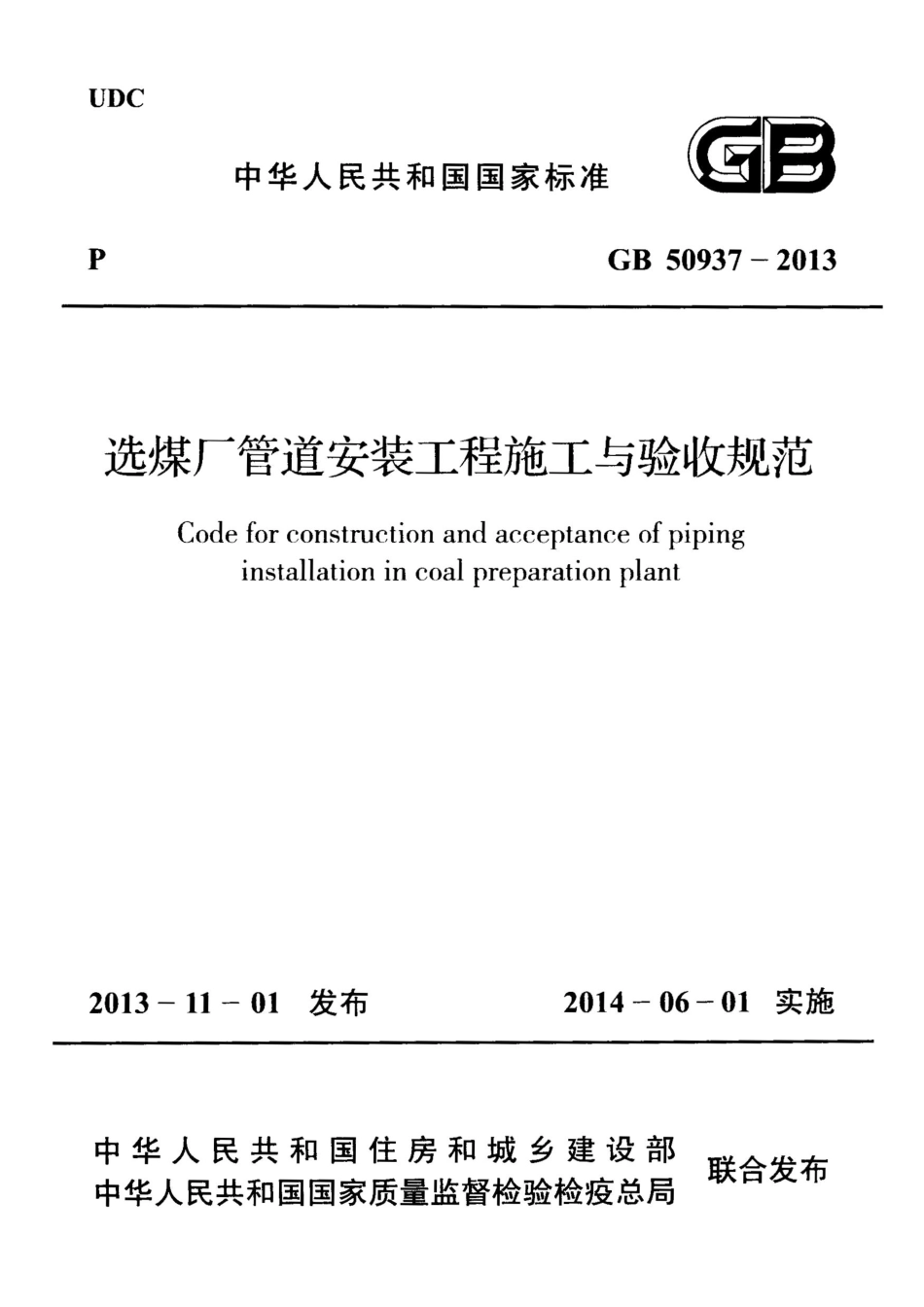 GB 50937-2013 选煤厂管道安装工程施工与验收规范.pdf_第1页